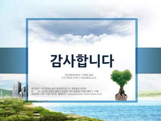 감사합니다
대구센터 : 대구광역시 동구 동부로22길 75, 금문빌딩 302호
본 사 : 경기도 성남시 분당구 운중로 135 (운중동) 더원스퀘어 7–10층
대표전화 : 031-785-8100 홈페이지 : www.kti.co.kr / www.xtrain.co.kr
(주)넷케이티아이 / 이태우 팀장
010-5549-9765 / twlee@kti.co.kr
 