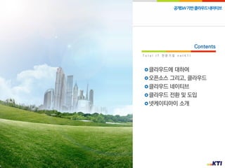 3
공개SW기반클라우드네이티브
Copyright ⓒ (주)넷케이티아이 2019. All Rights Reserved
 