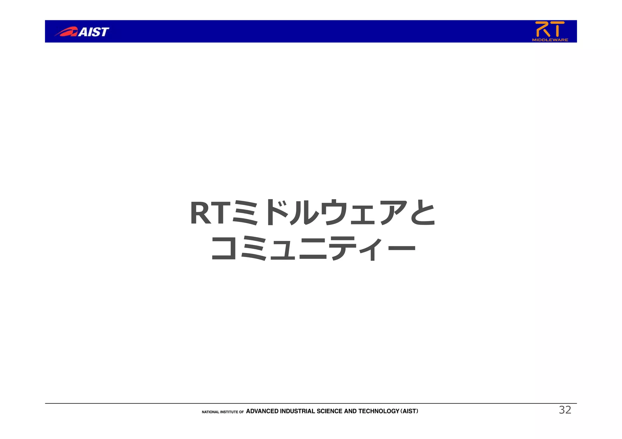 RTミドルウェアと
コミュニティー
32
 