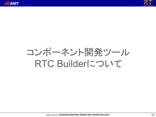10
コンポーネント開発ツール
RTC Builderについて
 