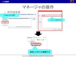 マネージャの操作
• RTCの生成
 