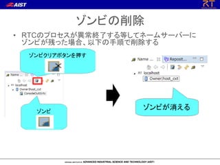ゾンビの削除
• RTCのプロセスが異常終了する等してネームサーバーに
ゾンビが残った場合、以下の手順で削除する
 