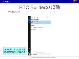 1414
• Windows 10
RTC Builderの起動
左下の「ここに入力して検
索」に「OpenRTP」と入力
 
