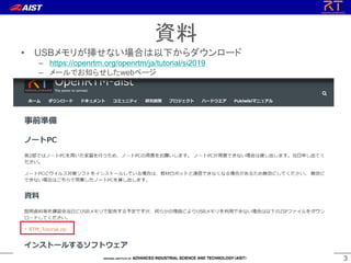 33
• USBメモリが挿せない場合は以下からダウンロード
– https://openrtm.org/openrtm/ja/tutorial/si2019
– メールでお知らせしたwebページ
資料
 