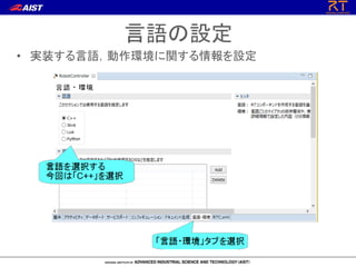 言語の設定
• 実装する言語，動作環境に関する情報を設定
 