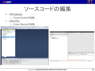 5353
ソースコードの編集
• Windows
– Visual Studioが起動
• Ubuntu
– Code::Blocksが起動
 