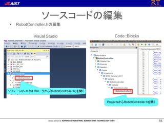 5454
ソースコードの編集
• RobotController.hの編集
Visual Studio Code::Blocks
 