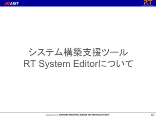 62
システム構築支援ツール
RT System Editorについて
 