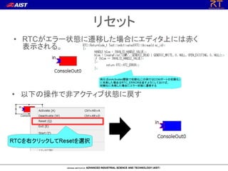 リセット
• RTCがエラー状態に遷移した場合にエディタ上には赤く
表示される。
• 以下の操作で非アクティブ状態に戻す
 