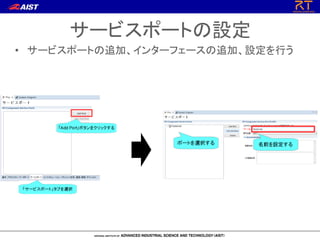 サービスポートの設定
• サービスポートの追加、インターフェースの追加、設定を行う
 