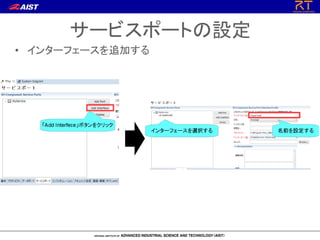 サービスポートの設定
• インターフェースを追加する
 