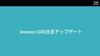 25
Amazon S3の注目アップデート
 