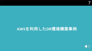 7
AWSを利用したDR環境構築事例
 