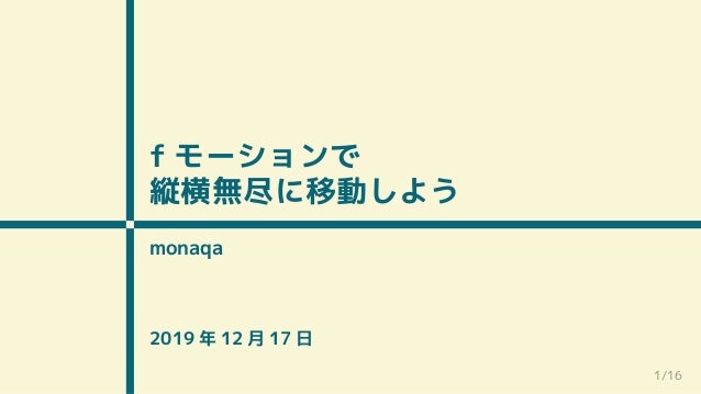 Fモーションで縦横無尽に移動しよう Fモーションで縦横無尽に移動しよう