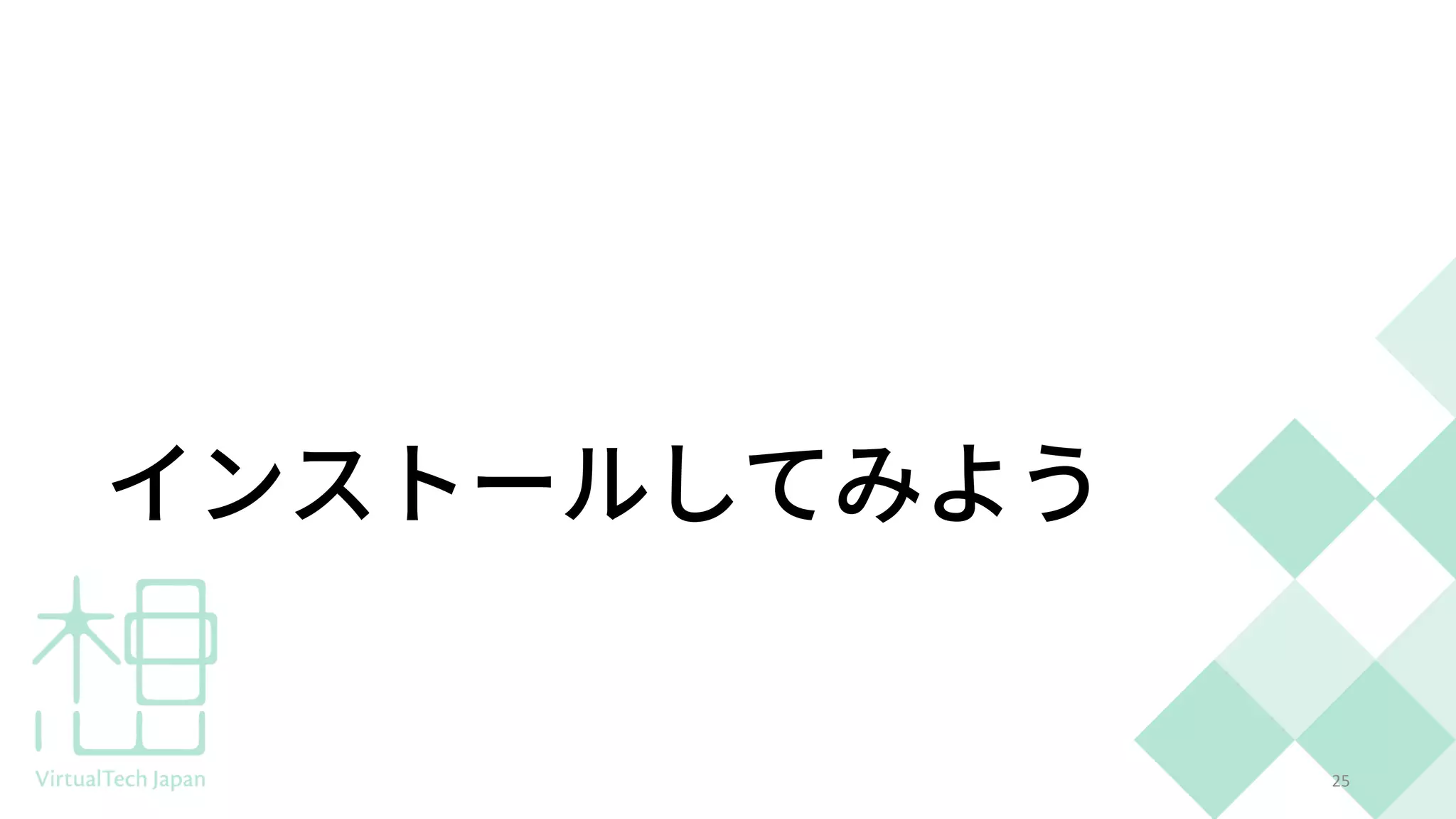 インストールしてみよう
25
 