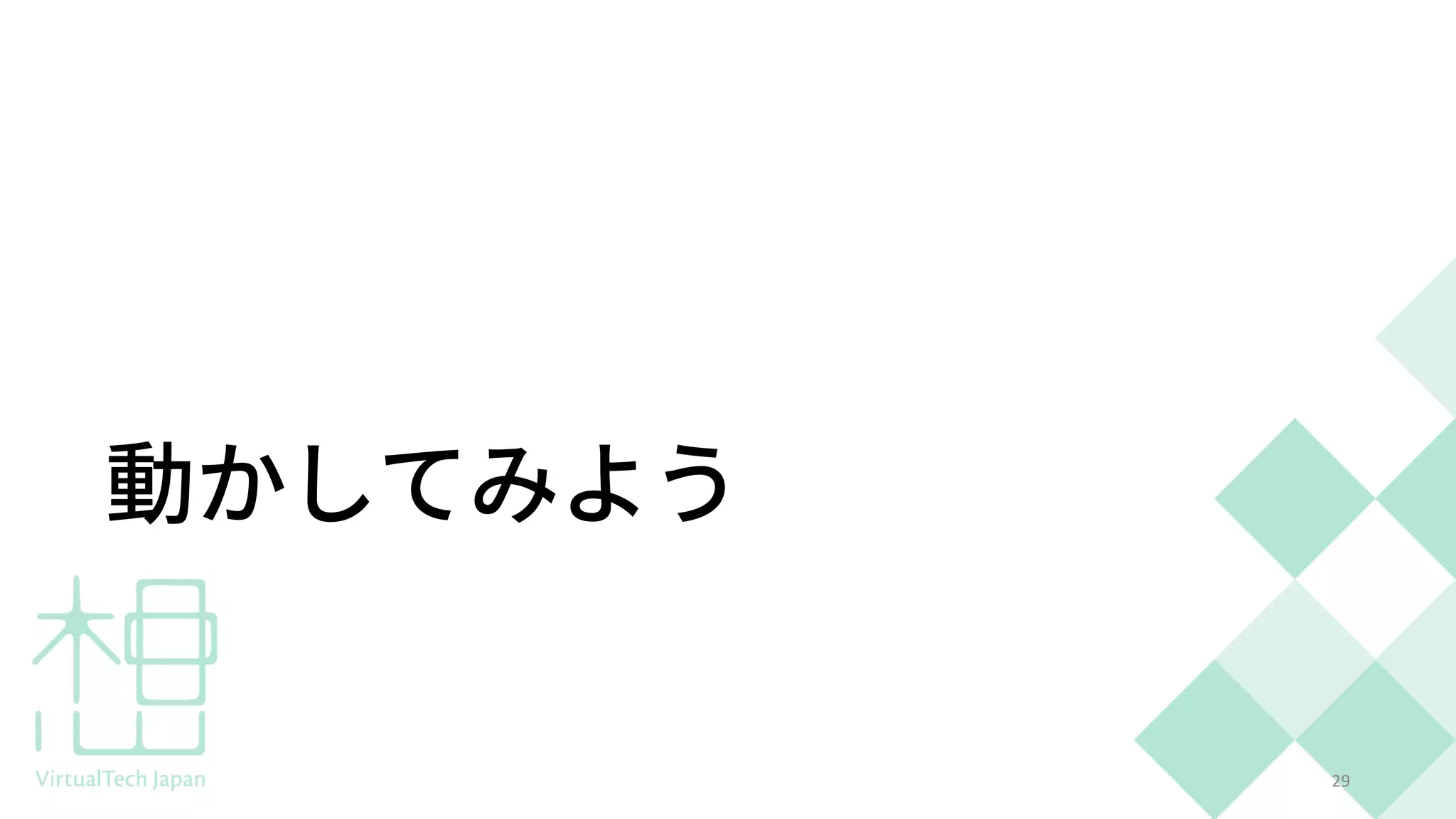 動かしてみよう
29
 