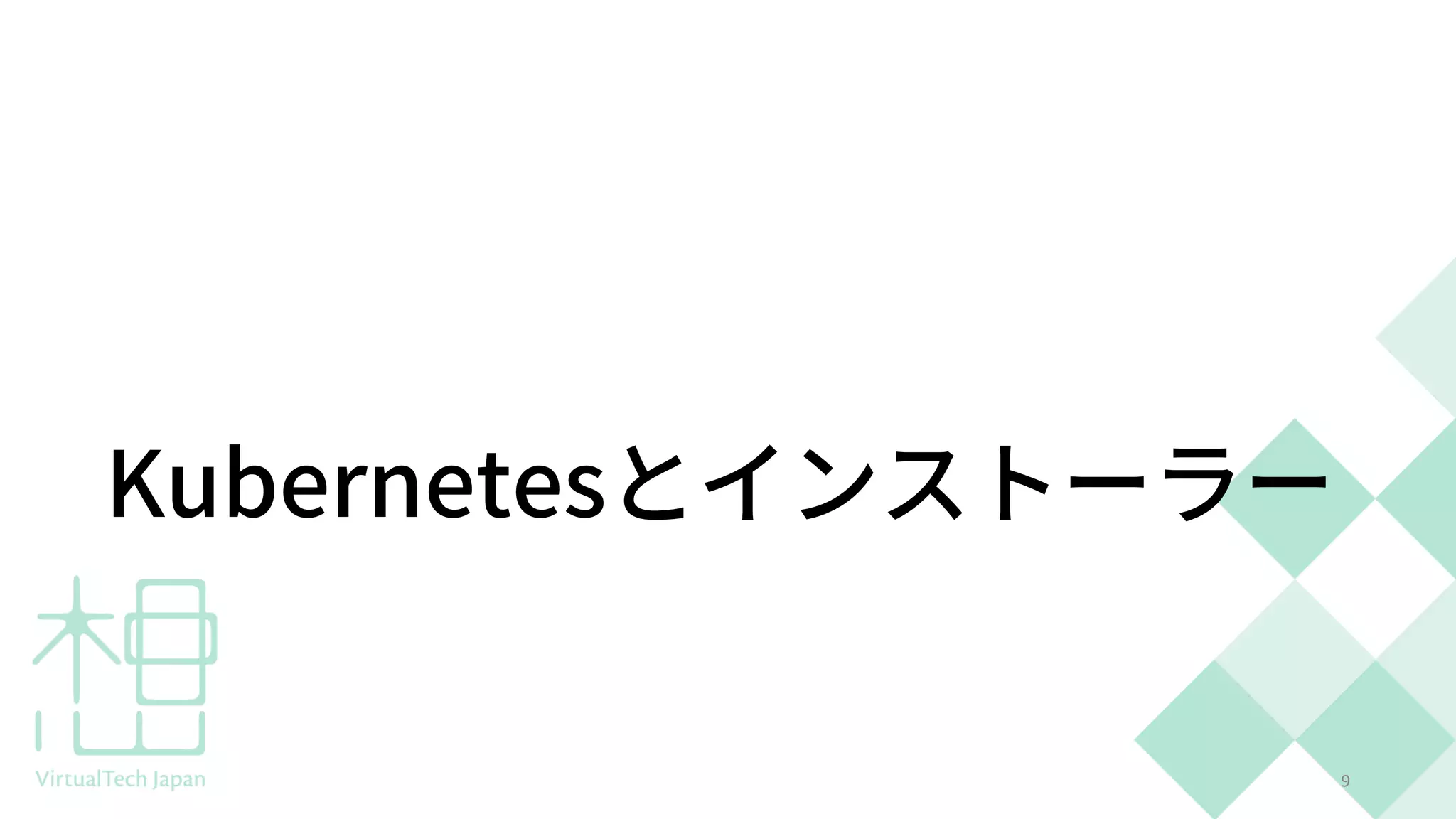 Kubernetesとインストーラー
9
 