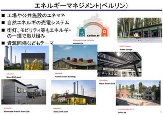 エネルギーマネジメント(ベルリン）
 工場や公共施設のエネマネ
 自然エネルギの売電システム
 街灯、モビリティ等もエネルギー
の一環で取り組み
 資源回帰などもテーマ
19
 
