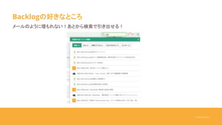 ©Yukari Kurihara
Backlogの好きなところ
メールのように埋もれない！あとから検索で引き出せる！
 