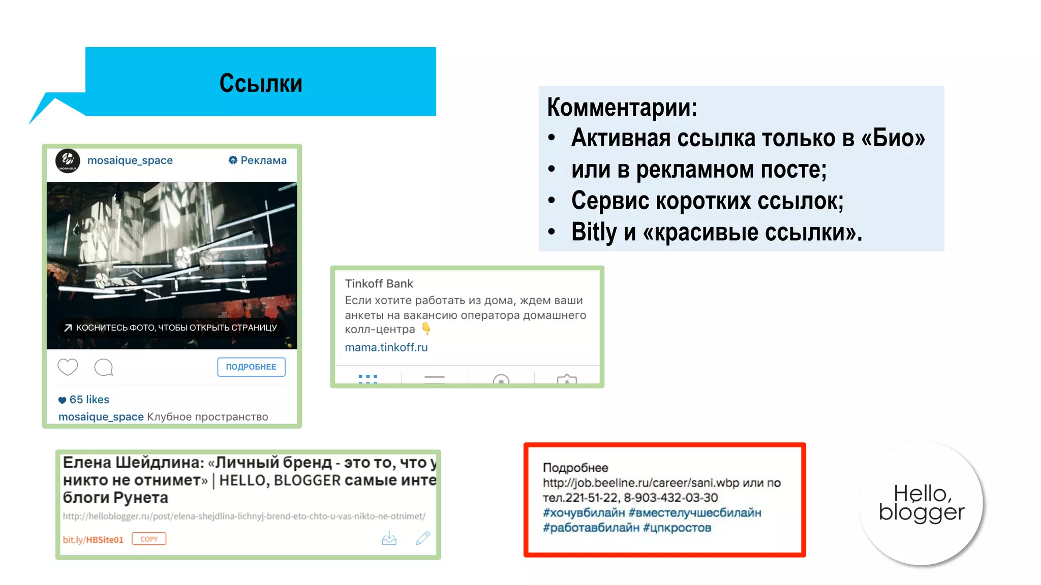 Ссылки
Комментарии:
•  Активная ссылка только в «Био»
•  или в рекламном посте;
•  Сервис коротких ссылок;
•  Bitly и «красивые ссылки».
 
