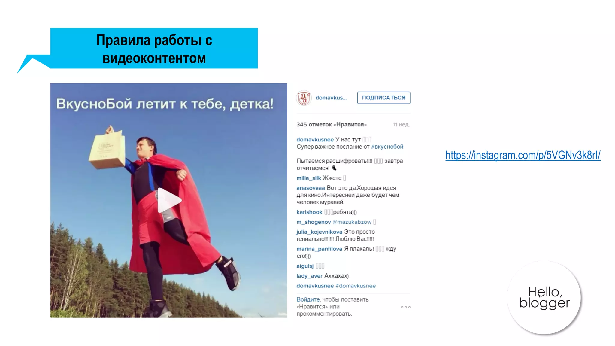 Правила работы с
видеоконтентом
https://instagram.com/p/5VGNv3k8rI/
 