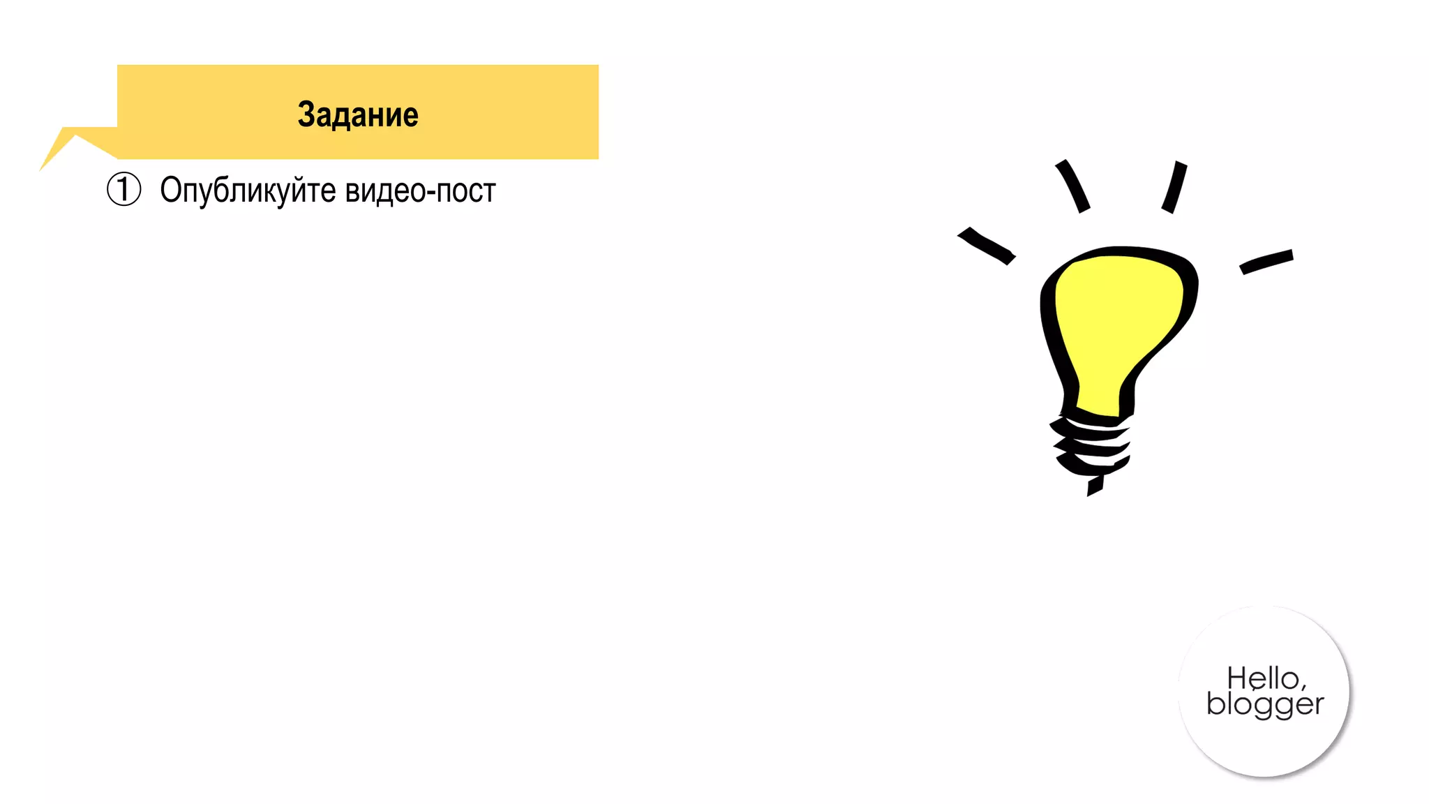 Задание
①  Опубликуйте видео-пост
 