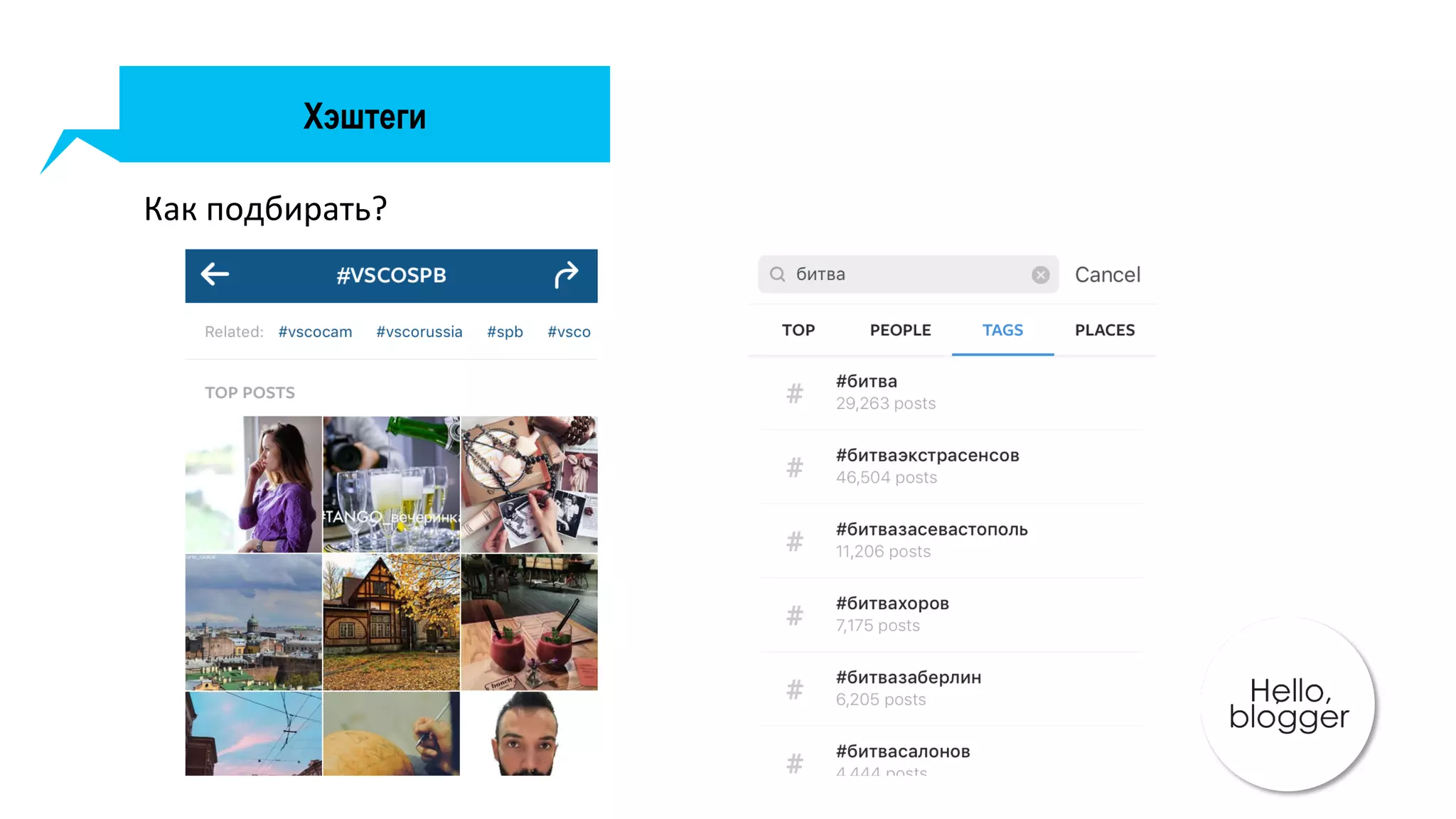 Хэштеги
Как	подбирать?	
 