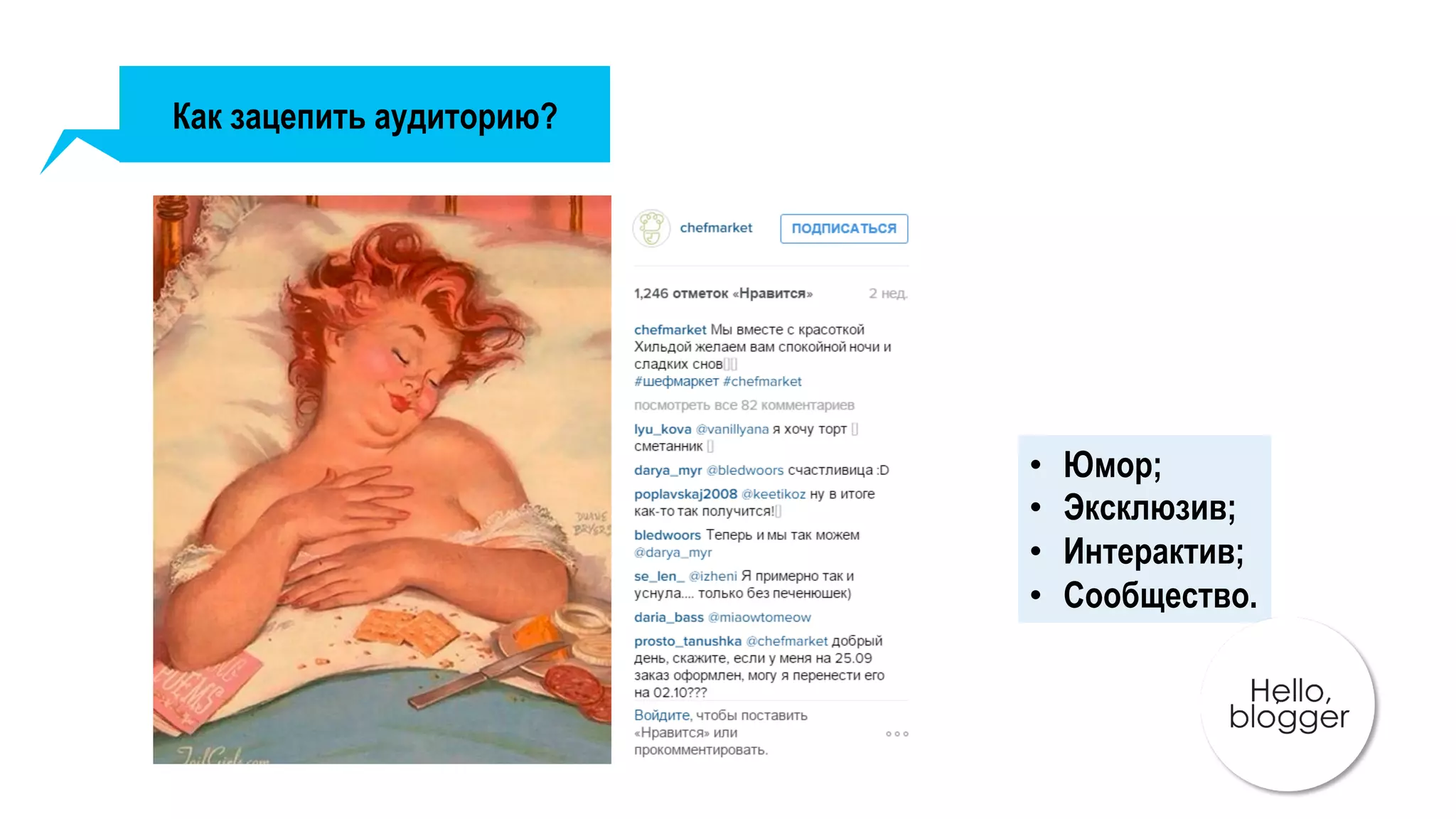 Как зацепить аудиторию?
•  Юмор;
•  Эксклюзив;
•  Интерактив;
•  Сообщество.
 