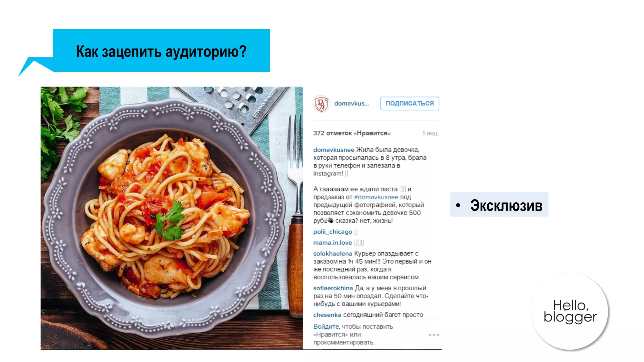 Как зацепить аудиторию?
•  Эксклюзив
 
