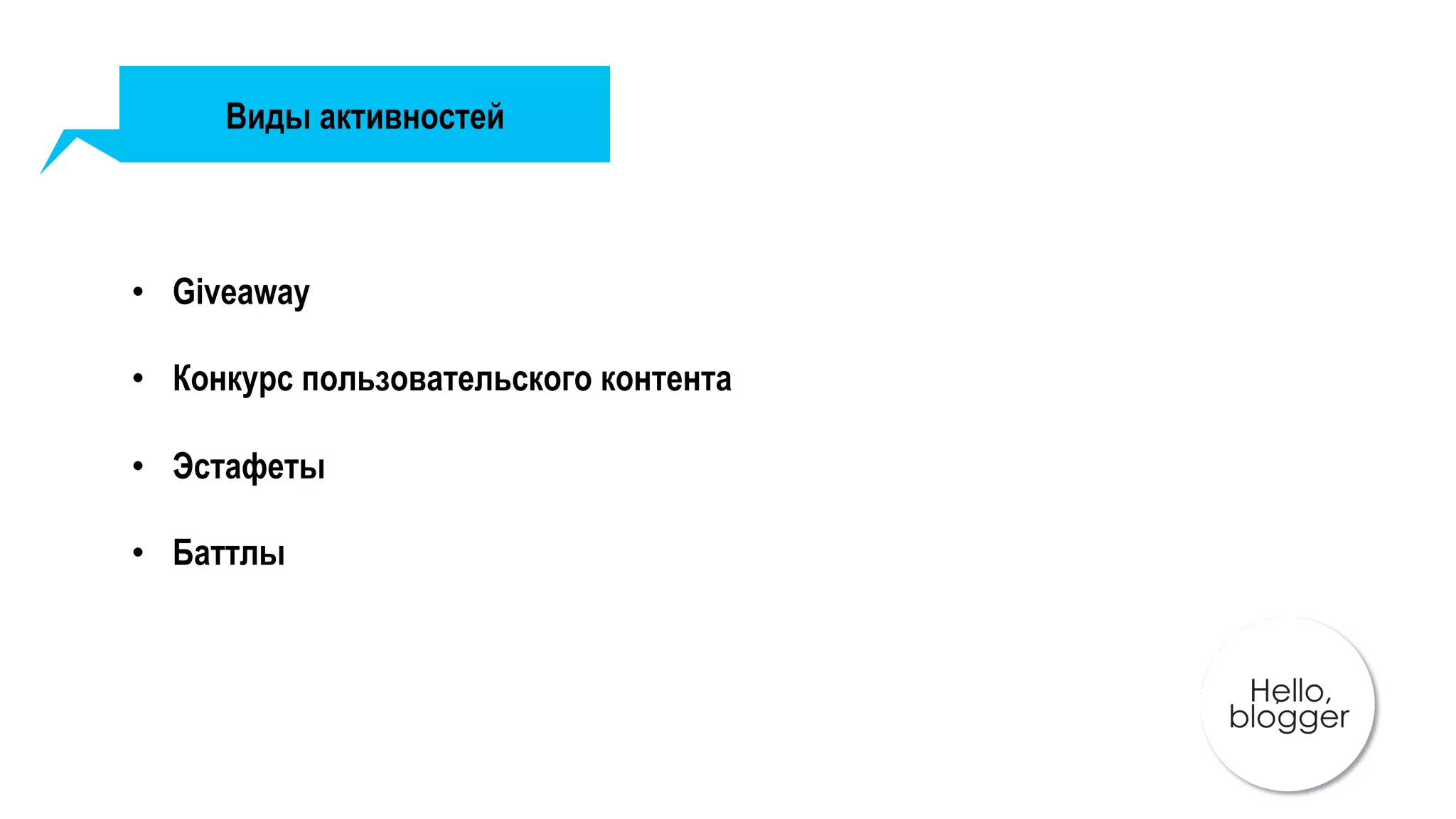Виды активностей
•  Giveaway
•  Конкурс пользовательского контента
•  Эстафеты
•  Баттлы
 
