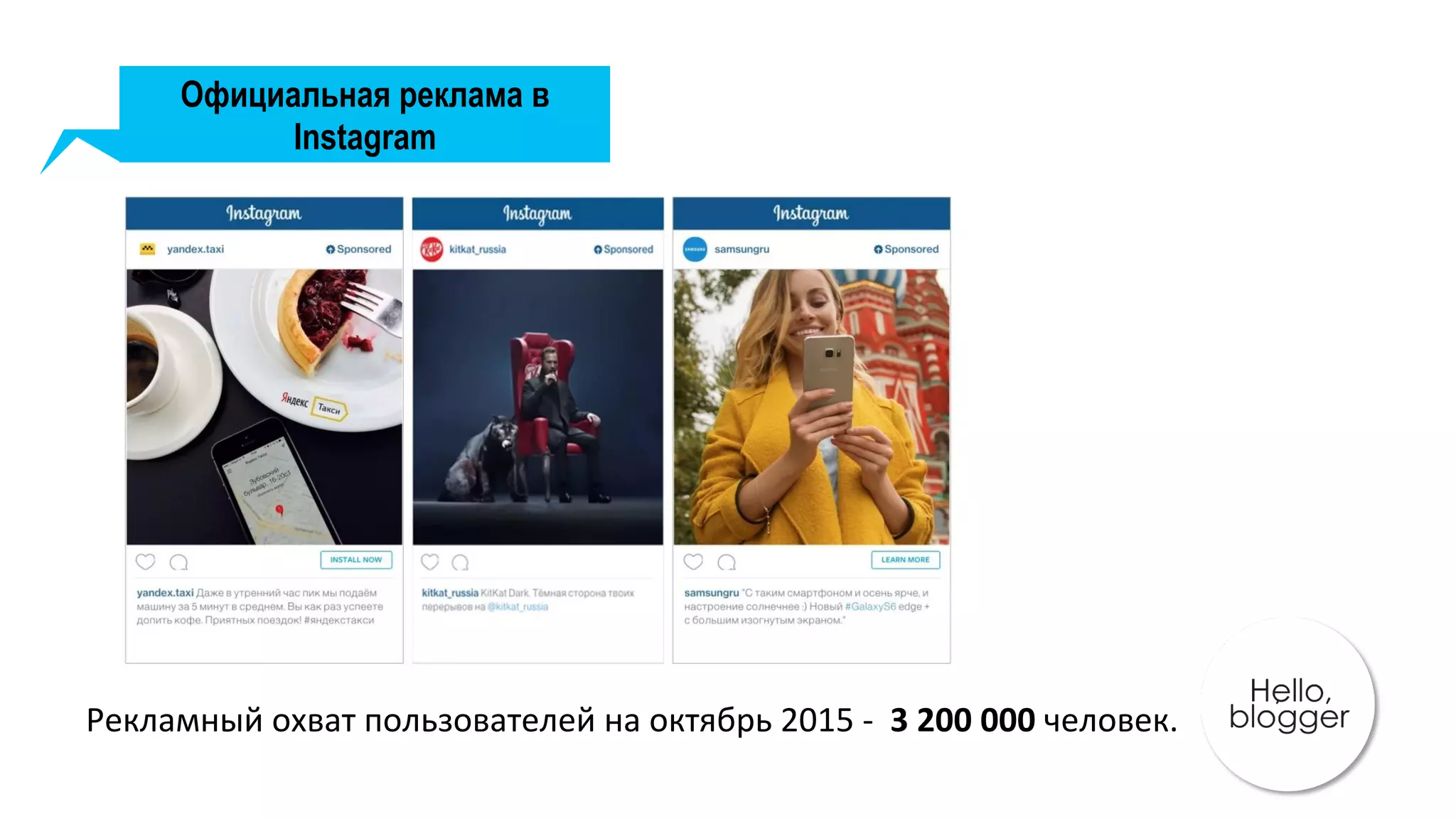 Официальная реклама в
Instagram
Рекламный	охват	пользователей	на	октябрь	2015	-		3	200	000	человек.	
 