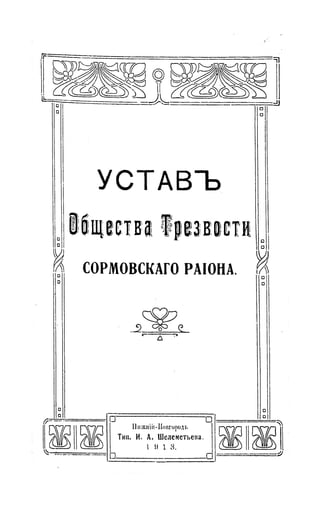 1913  Устав общества трезвости Сормовского района