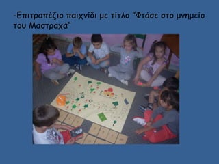 -Επιτραπέζιο παιχνίδι με τίτλο ”Φτάσε στο μνημείο 
του Μαστραχά“ 
 