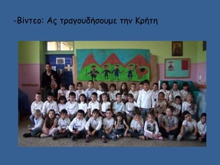 -Βίντεο: Ας τραγουδήσουμε την Κρήτη 
 