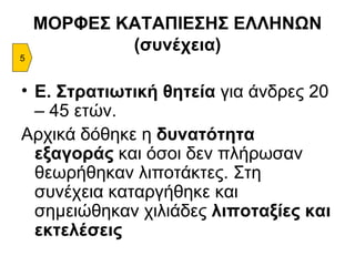 ΜΟΡΦΕΣ ΚΑΤΑΠΙΕΣΗΣ ΕΛΛΗΝΩΝ (συνέχεια) Ε. Στρατιωτική θητεία  για άνδρες 20 – 45 ετών. Αρχικά δόθηκε η  δυνατότητα εξαγοράς  και όσοι δεν πλήρωσαν θεωρήθηκαν λιποτάκτες. Στη συνέχεια καταργήθηκε και σημειώθηκαν χιλιάδες  λιποταξίες και εκτελέσεις 5 