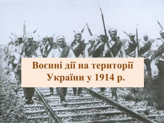 Воєнні дії на території
України у 1914 р.
 