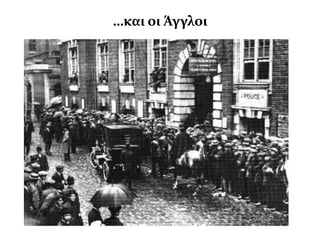 …και οι Άγγλοι
 