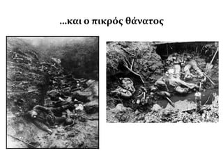 …και ο πικρόσ θϊνατοσ
 