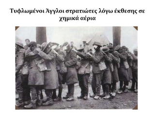 Συφλωμϋνοι Άγγλοι ςτρατιώτεσ λόγω ϋκθεςησ ςε
               χημικϊ αϋρια
 