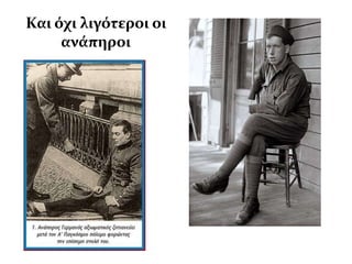 Και όχι λιγότεροι οι
     ανϊπηροι
 