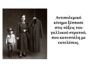 Αντιπολεμικό
 κύνημα ξϋςπαςε
  ςτισ τϊξεισ του
γαλλικού ςτρατού,
που κατεςτϊλη με
   εκτελϋςεισ.
 