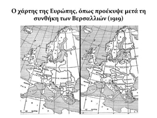 Ο χϊρτησ τησ Ευρώπησ, όπωσ προϋκυψε μετϊ τη
       ςυνθόκη των Βερςαλλιών (1919)
 