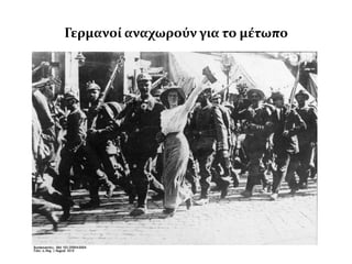 Γερμανού αναχωρούν για το μϋτωπο
 