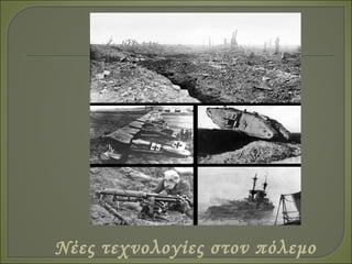 Νέες τεχνολογίες στον πόλεμο
 