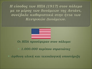 Οι ΗΠΑ προσέφεραν στον πόλεμο:
► 1.000.000 περίπου στρατιώτες
► άφθονη υλική και τεχνολογική υποστήριξη
 