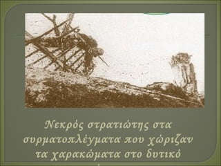Νεκρός στρατιώτης στα
συρματοπλέγματα που χώριζαν
τα χαρακώματα στο δυτικό
 
