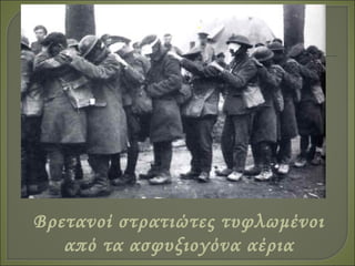 Βρετανοί στρατιώτες τυφλωμένοι
από τα ασφυξιογόνα αέρια
 