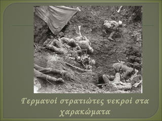 Γερμανοί στρατιώτες νεκροί στα
χαρακώματα
 