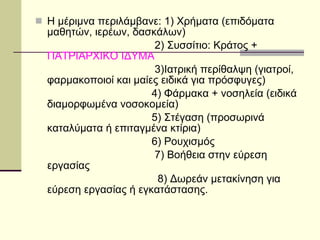 Η μέριμνα περιλάμβανε: 1) Χρήματα (επιδόματα  μαθητών, ιερέων, δασκάλων) 2) Συσσίτιο: Κράτος +  ΠΑΤΡΙΑΡΧΙΚΟ ΙΔΥΜΑ 3)Ιατρική περίθαλψη (γιατροί, φαρμακοποιοί και μαίες ειδικά για πρόσφυγες)  4) Φάρμακα + νοσηλεία (ειδικά διαμορφωμένα νοσοκομεία) 5) Στέγαση (προσωρινά καταλύματα ή επιταγμένα κτίρια) 6) Ρουχισμός 7) Βοήθεια στην εύρεση εργασίας 8) Δωρεάν μετακίνηση για εύρεση εργασίας ή εγκατάστασης. 