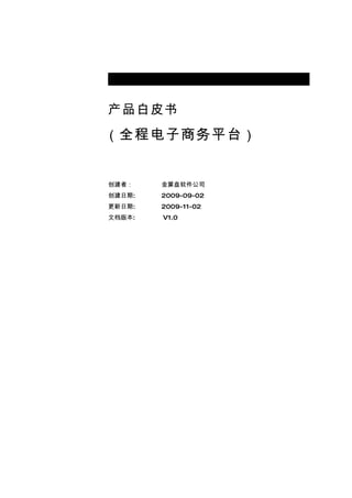 产品白皮书
（ 全程电子商务平台 ）


创建者：    金算盘软件公司
创建日期:   2009-09-02
更新日期:   2009-11-02
文档版本:   V1.0
 